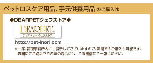 ペットロスケア用品、手元供養用品 のご購入は DEARPETウェブストア http://www.rakuten.co.jp/dearpet/
